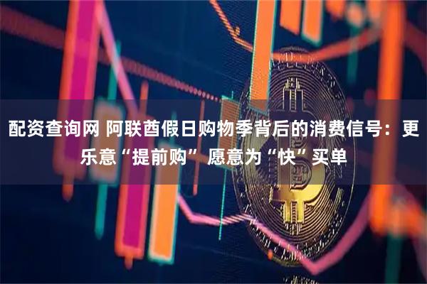配资查询网 阿联酋假日购物季背后的消费信号：更乐意“提前购” 愿意为“快”买单