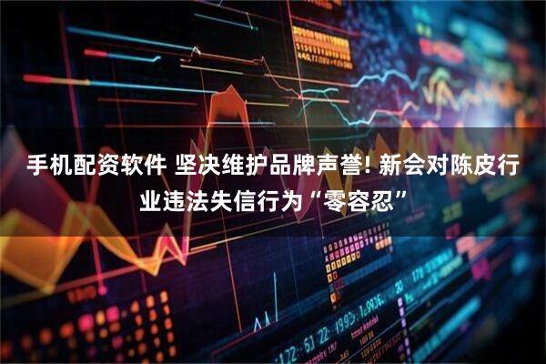 手机配资软件 坚决维护品牌声誉! 新会对陈皮行业违法失信行为“零容忍”